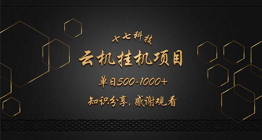 云挂机项目单日500-1000知识分享感谢观看-hl998