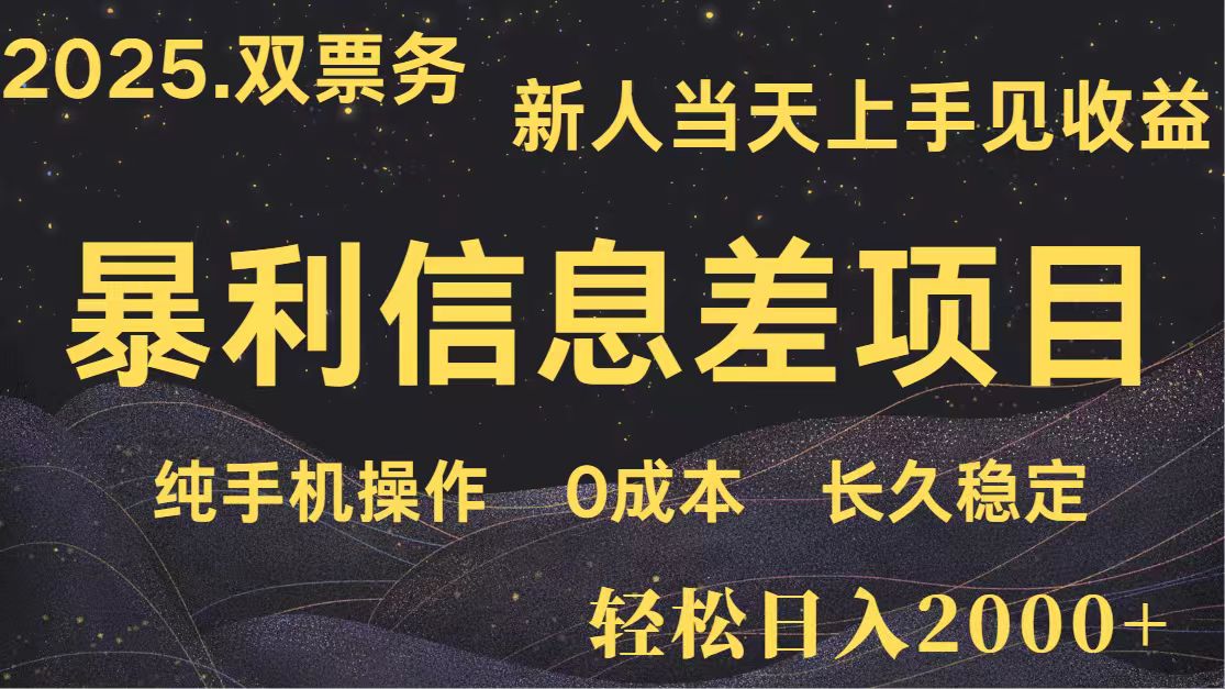 日入2000+ 全网独家 高利润信息差项目 副业翻身 新人当天收益 小白长期饭票-hl998