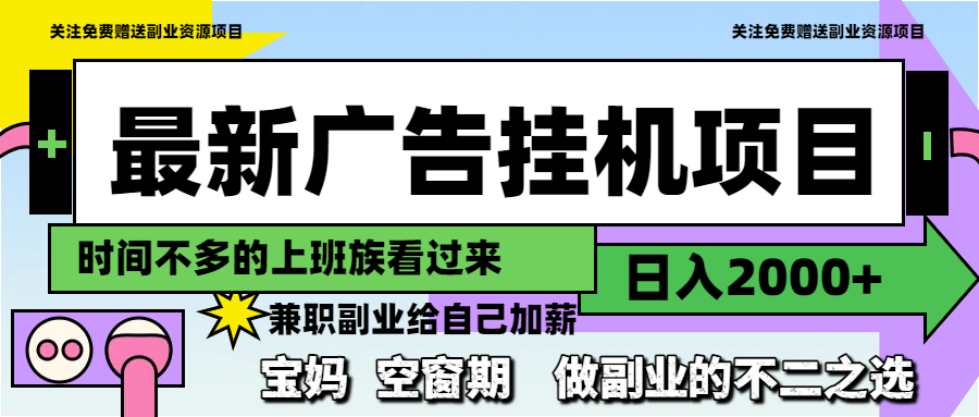 最新广告挂机项目，日入2000+，做副业的不二之选-hl998