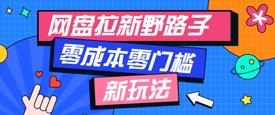 一个人也能操作的网盘拉新野路子玩法，零成本零门槛多种变现方式，轻松月入万元-hl998