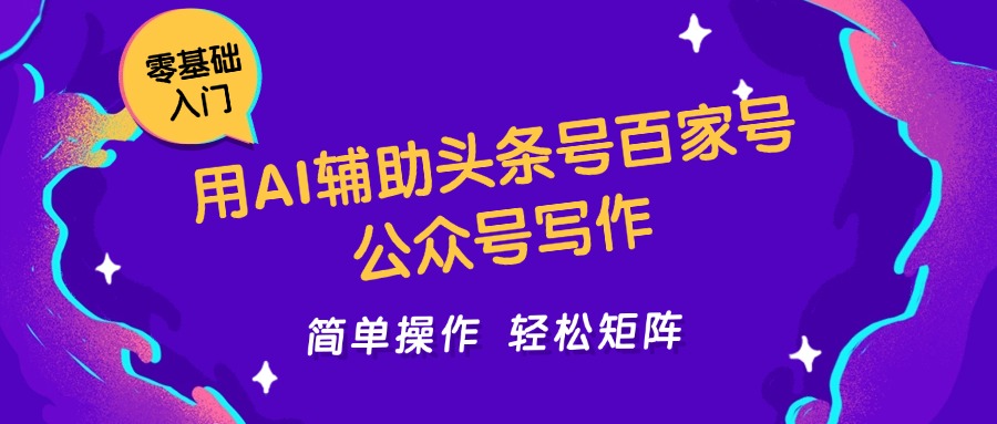 用AI辅助头条号百家号公众号写作简单操作轻松矩阵工作室日收5000+-hl998