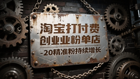 淘宝打付费创业粉单店每天稳定10-20精准粉持续增长【揭秘】-hl998