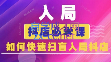 蓝狐电商·抖音商城运营课程(更新3月)-hl998