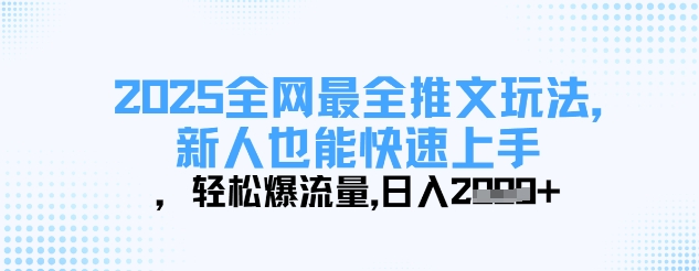 2025全网最全推文玩法，新人也能快速上手，轻松爆流量，日入多张-hl998