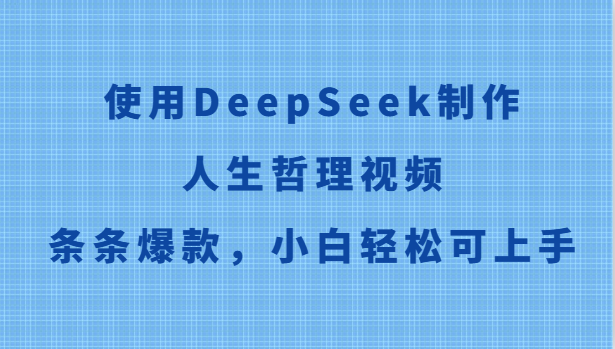 使用DeepSeek制作人生哲理视频，条条爆款，小白轻松可上手-hl998