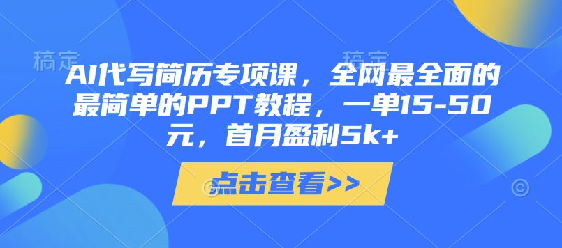 AI代写简历专项课，全网最全面的最简单的PPT教程，一单15-50元，首月盈利5k+-hl998