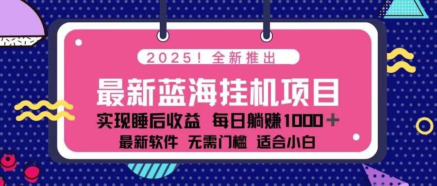 2025最新挂机躺赚项目 一台电脑轻松日入500-hl998