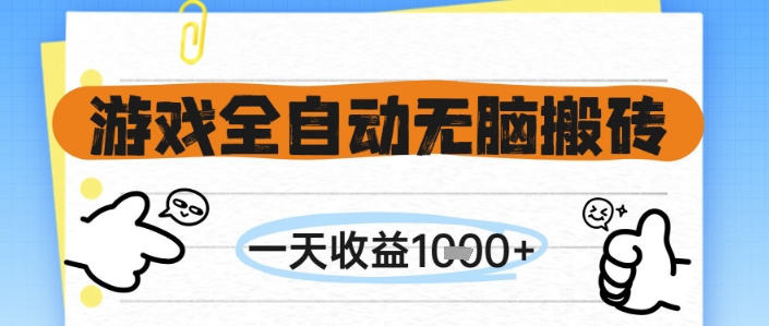 游戏全自动无脑搬砖，一天收益1k+，全自动运行，不需要玩游戏【揭秘】-hl998