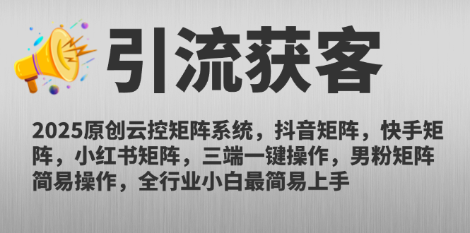 2025原创云控矩阵系统，抖音矩阵，快手矩阵，小红书矩阵，三端一键操...-hl998