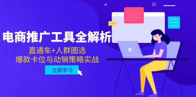 电商推广工具全解析，直通车+人群圈选，爆款卡位与动销策略实战-hl998