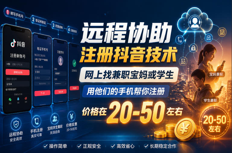 远程协助注册抖音技术，网上找兼职宝妈或学生，用他们的手机帮你注册，价格在20-50左右，具体操作流程-hl998