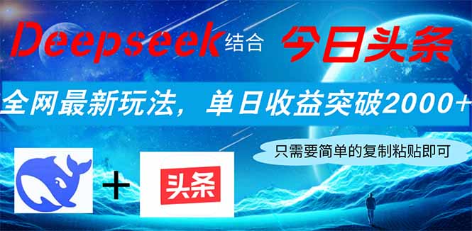 Deepseek结合今日头条，全网最新玩法，单日收益突破2000+，小白轻松上手-hl998