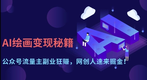 AI绘画变现秘籍：公众号流量主副业狂挣，网创人速来掘金【揭秘】-hl998