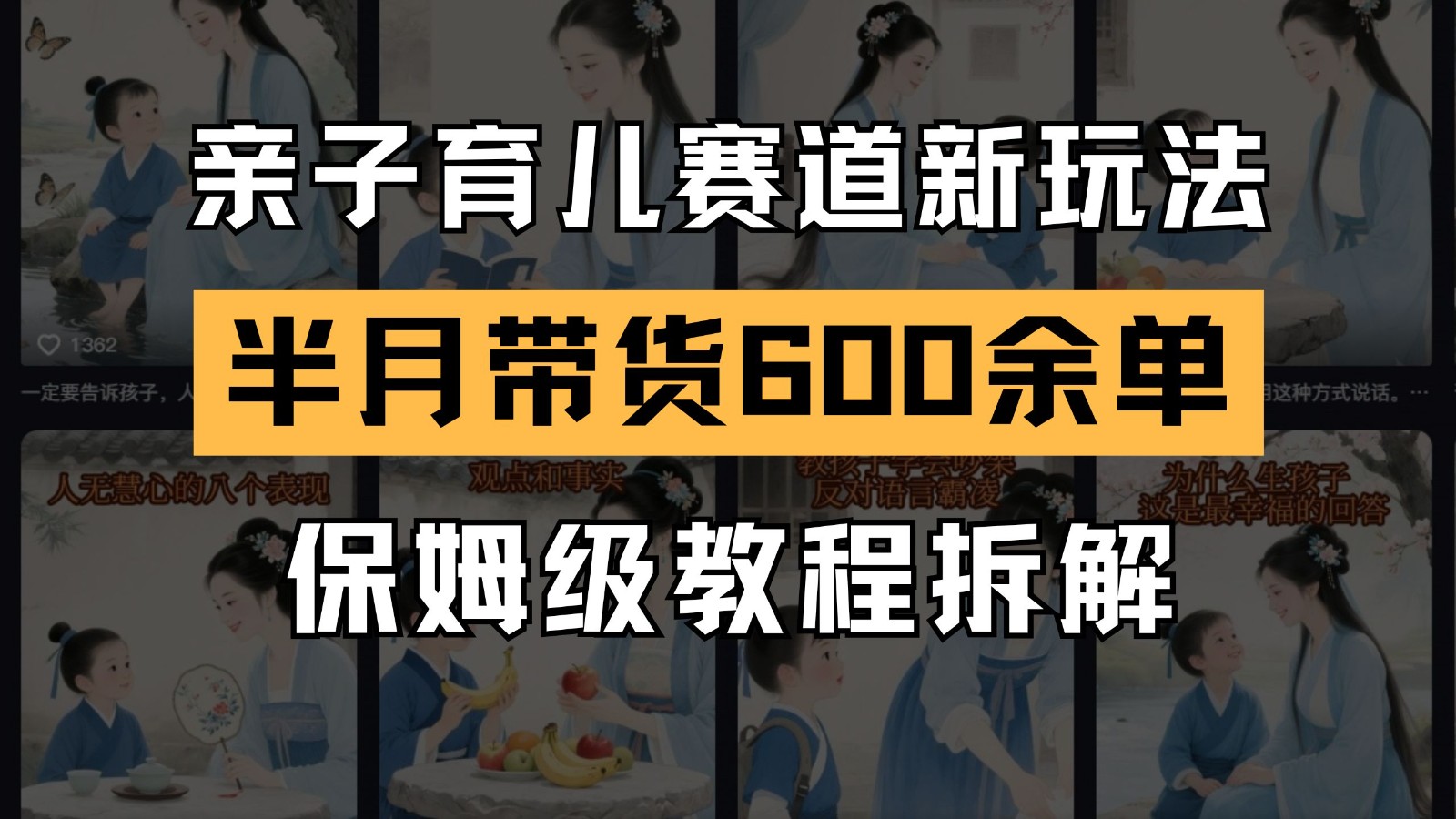 AI亲子育儿赛道新玩法 新号半个月带货600多单 保姆级教程拆解-hl998
