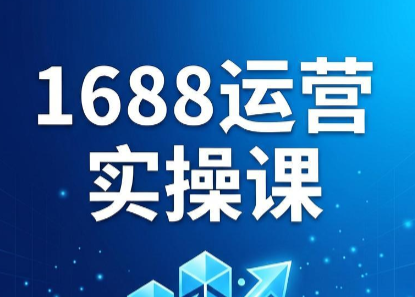 飞虎老师·2026阿里巴巴1688运营实操课-hl998