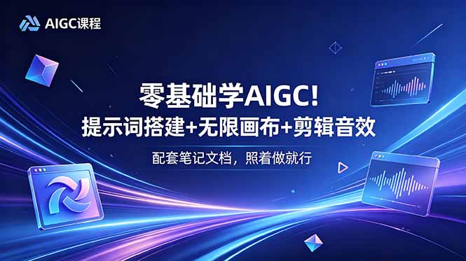 零基础学AIGC！提示词搭建+无限画布+剪辑音效，配套笔记文档，照着做就行-hl998