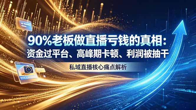 做直播亏钱的真相资金过平台、高峰期卡顿利润被抽干 私域直播核心痛点解析-hl998