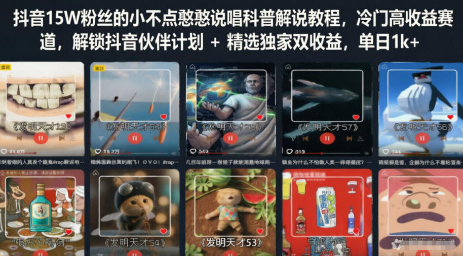 抖音15W粉丝的小不点憨憨说唱科普解说教程，冷门高收益赛道，解锁抖音伙伴计划+精选独家双收益，单日1k+-hl998