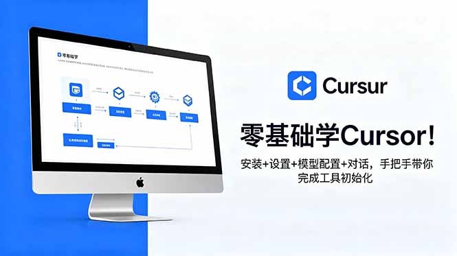 零基础学Cursor！安装+设置+模型配置+对话，手把手带你完成工具初始化-hl998