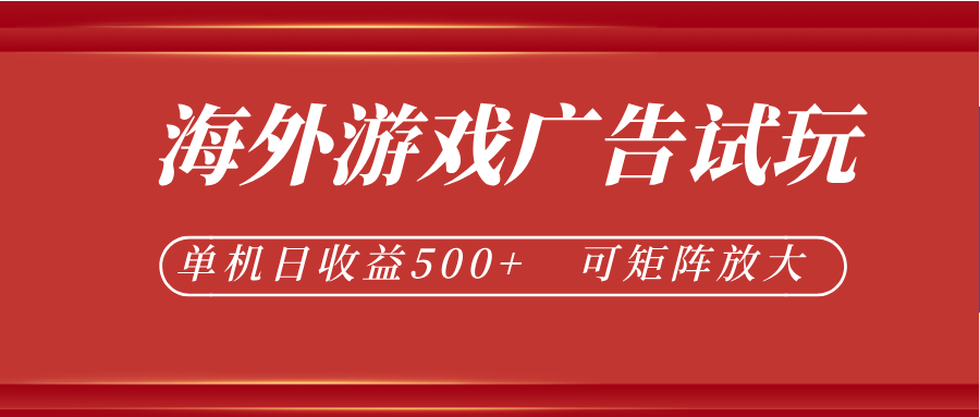 最新海外游戏广告试玩，24小时脚本全自动挂机，单机日收益500+，可矩阵放大-hl998