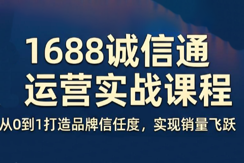 看山老师·阿里巴巴1688诚信通运营课程-hl998