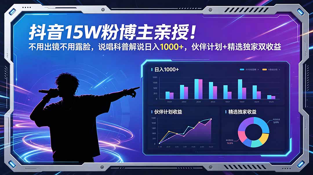 抖音15W粉博主亲授！不用出镜不用露脸，说唱科普解说日入1000+，伙伴计划+精选独家双收益-hl998