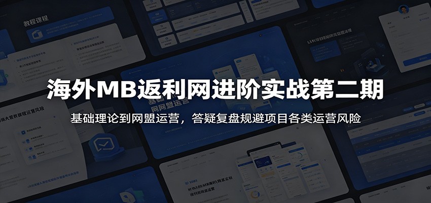 海外MB返利网进阶实战第二期：基础理论到网盟运营，答疑复盘规避项目各类运营风险-hl998