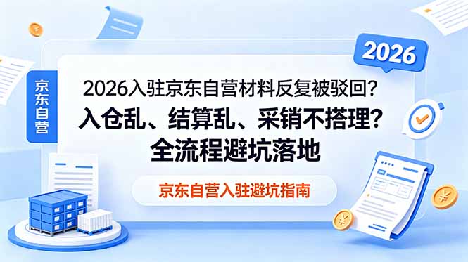 2026入驻京东自营材料反复被驳回？入仓乱、结算乱、采销不搭理？全流程避坑落地-hl998