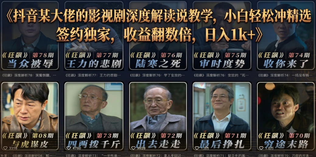 抖音某大佬的影视剧深度解读解说教学，小白轻松冲精选签约独家，收益翻数倍，日入1k+-hl998