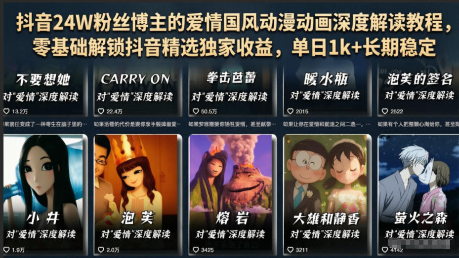 抖音24W粉丝博主的爱情国风动漫动画深度解读教程，零基础解锁抖音精选独家收益，单日1k+长期稳定-hl998