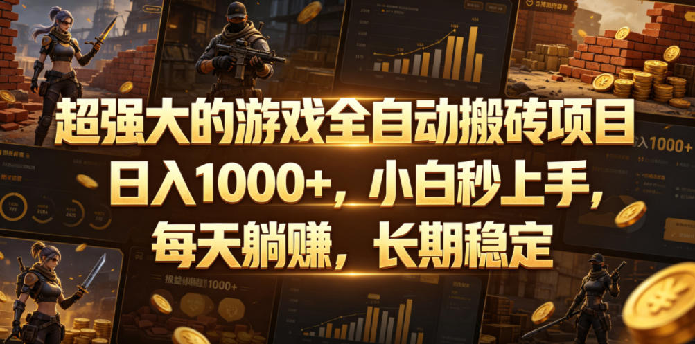 超强大的游戏全自动搬砖项目，日入1000+，小白秒上手，每天躺賺，长期稳定【揭秘】-hl998