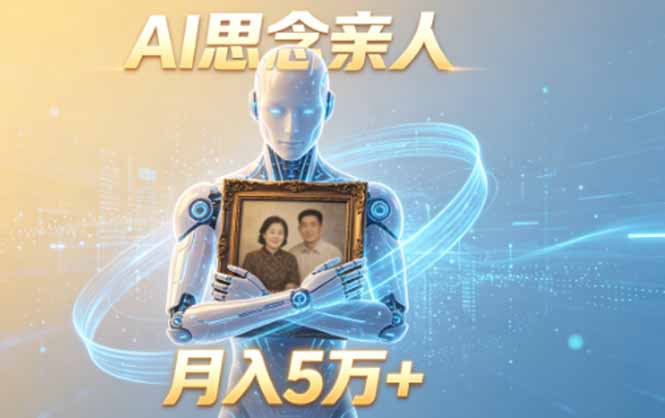 ai思念亲人项目，5分钟一个视频，配合伙伴计划收益，月入5万+-hl998