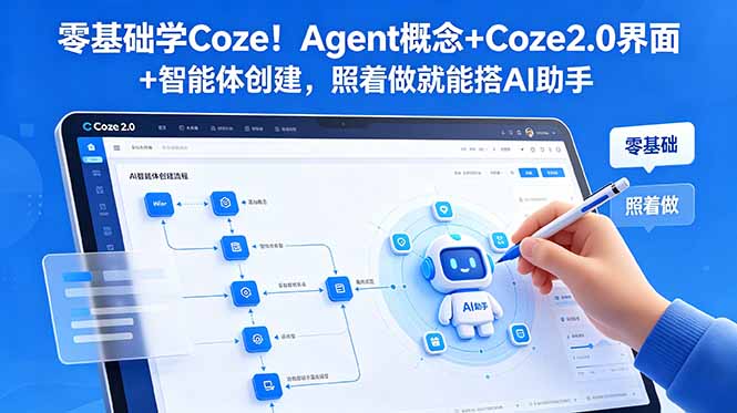 零基础学Coze！Agent概念+Coze2.0界面+智能体创建，照着做就能搭AI助手-hl998