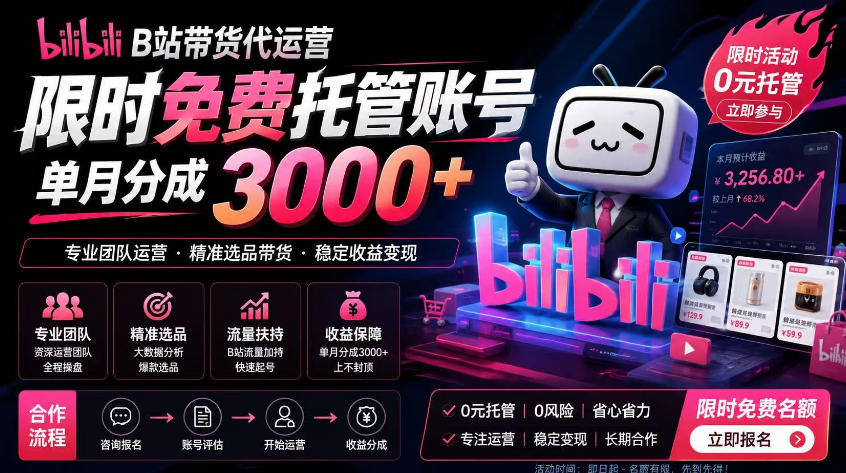 B站带货代运营项目，你只需提供账号，全程托管，轻松月入1w+【揭秘】-hl998