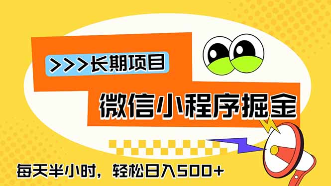微信小程序掘金，一部手机日入500+，每天只需半小时，长期稳定-hl998