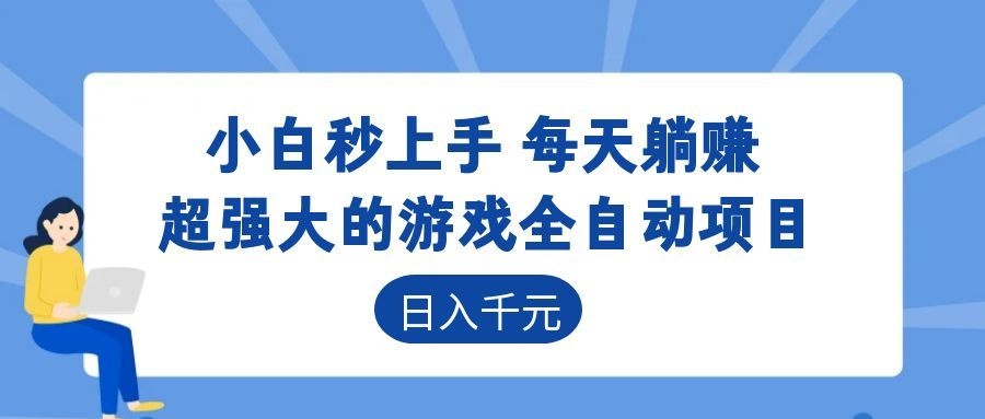 超强大的游戏自动化项目，日入几百，项目绿色长久，告别打工！-hl998
