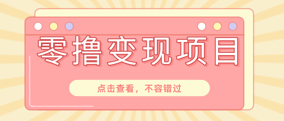 快手极速版春节推广风口，一部手机就能上手日赚百元，618电商大促玩法躺赚项目-hl998