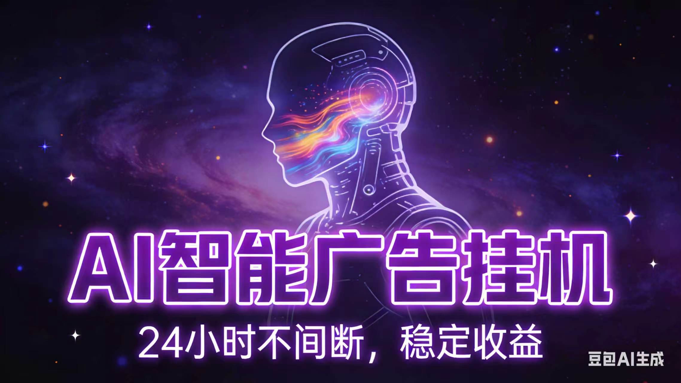AI智能广告全自动挂机，全自动化运行，适合小白，宝妈，有主业人群，全程扶持搭健一套流程-hl998