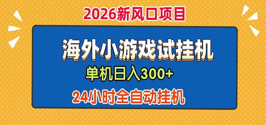 单机日产300+！ 海外广告小游戏试玩搬砖，24小时脚本全自动挂机-hl998