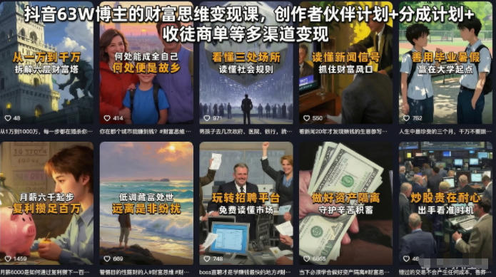 抖音63W博主的财富思维变现课，创作者伙伴计划+分成计划+收徒商单等多渠道变现-hl998