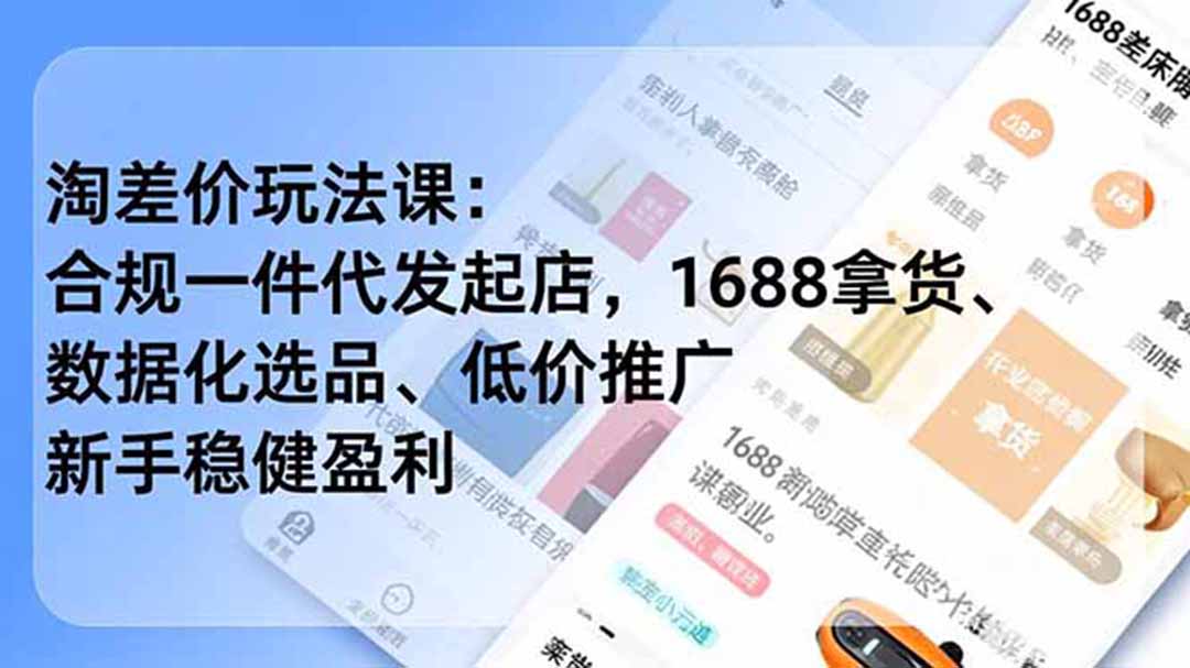 淘差价玩法课：合规一件代发起店，1688拿货、数据化选品、低价推广，新手稳健盈利(更新6月-hl998