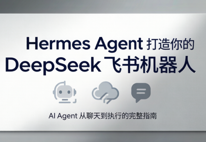 火星老师·Hermes Agent打造你的DeepSeek飞书机器人-hl998