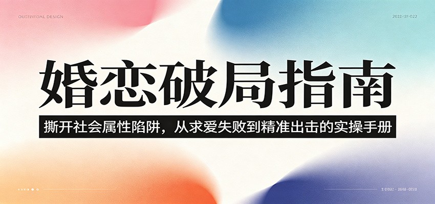 婚恋破局指南：撕开”社会属性” 、求爱头败上 到”精准出击”的实操手册-hl998