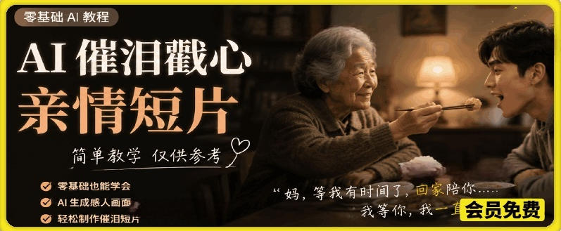 AI催泪戳心亲情短片，零基础AI教程，简单教学仅供参考-hl998