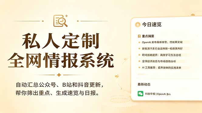 私人全网情报系统：自动汇总公众号B站抖音，AI筛重点生成日报，信息不再错过 (教程+源代码-hl998