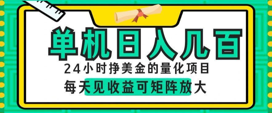 24小时挣美金的AI量化项目，单机日入几百，每天见收益，可矩阵放大【揭秘】-hl998