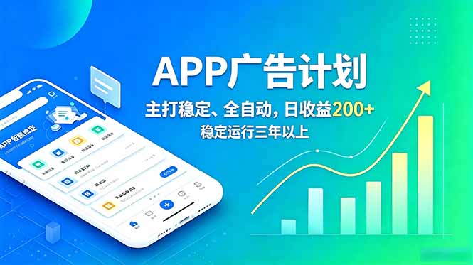 长期稳定APP广告自动化创收计划，稳定运行三年以上。日收益200+-hl998