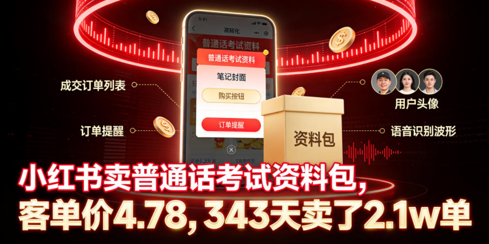 小红书卖普通话考试资料包，客单价4.78，343天卖了2.1w单-hl998