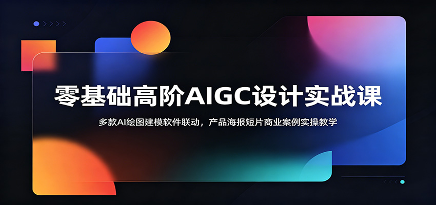 零基础高阶AIGC设计实战课：多款AI绘图建模软件联动，产品海报短片商业案例实操教学-hl998