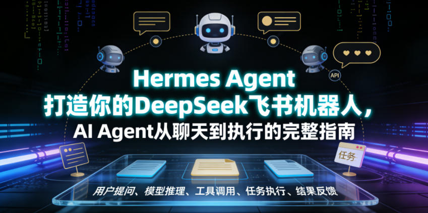 Hermes Agent打造你的DeepSeek飞书机器人，AI Agent从聊天到执行的完整指南-hl998